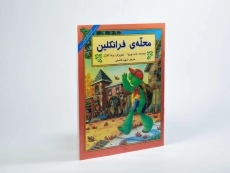 کتاب محله ی فرانکلین - 1