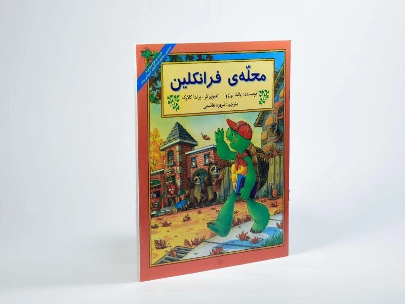 کتاب محله ی فرانکلین - 1