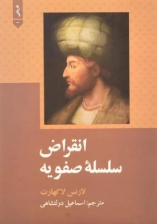کتاب انقراض سلسله صفویه (سخت) | لارنس لاکهارت
