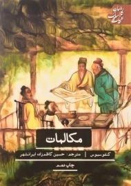 کتاب مکالمات - کنفوسیوس