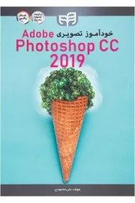 کتاب خودآموز تصویری فتوشاپ | Adobe Photoshop CC 2019