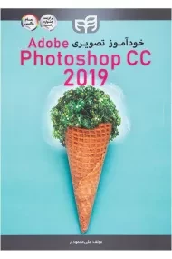 کتاب خودآموز تصویری فتوشاپ | Adobe Photoshop CC 2019