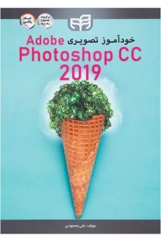 کتاب خودآموز تصویری فتوشاپ | Adobe Photoshop CC 2019