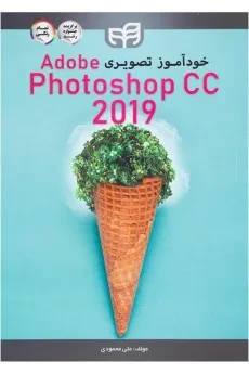 کتاب خودآموز تصویری فتوشاپ | Adobe Photoshop CC 2019 - محمودی