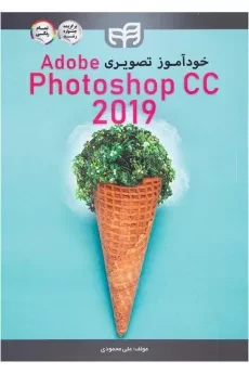 کتاب خودآموز تصویری فتوشاپ | Adobe Photoshop CC 2019 - محمودی