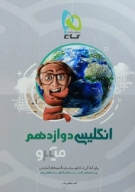 کتاب میکرو انگلیسی دوازدهم گاج