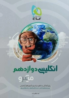 کتاب میکرو انگلیسی دوازدهم گاج