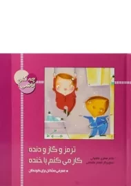 کتاب ترمز و گاز و دنده کار می کنم با خنده