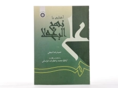 کتاب آشنایی با نهج البلاغه - شیخی - 1