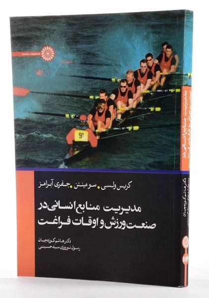 کتاب مدیریت منابع انسانی در صنعت ورزش و اوقات فراغت - ولسی - 1