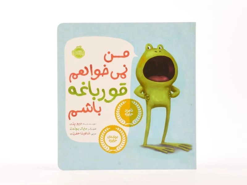 کتاب من نمی خواهم قورباغه باشم - 3