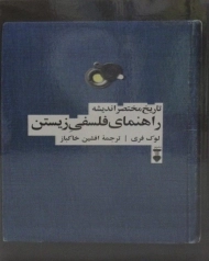 کتاب راهنمای فلسفی زیستن