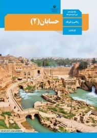 کتاب‌درسی حسابان دوازدهم