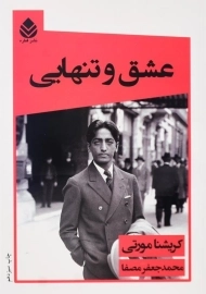 کتاب عشق و تنهایی | کریشنا مورتی