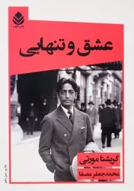 کتاب عشق و تنهایی | کریشنا مورتی