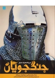 کتاب دایره المعارف مصور جنگجویان