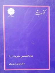 کتاب ارشد زبان تخصصی مدیریت 1 و 2 پوران پژوهش