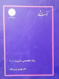 کتاب ارشد زبان تخصصی مدیریت 1 و 2 پوران پژوهش