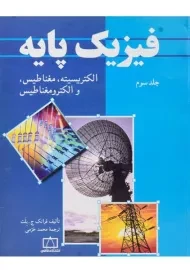 کتاب فیزیک پایه 3 | بلت
