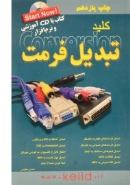 کتاب کلید تبدیل فرمت Format Conversion | کلید آموزش