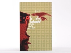 کتاب شنام - کیانوش گلزار راغب - 3