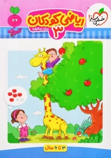 کتاب ریاضی کودکان جلد سوم خیلی سبز