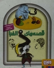 کتاب قصه های الفبا