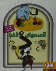 کتاب قصه های الفبا