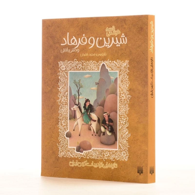 کتاب شیرین و فرهاد (قصه خواندنی) - 2