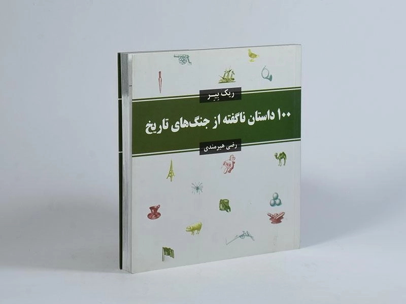 کتاب 100 داستان ناگفته از جنگ های تاریخ - 2