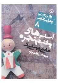 کتاب اسب‌های پشت پنجره اثر ماتئی ویسنی یک