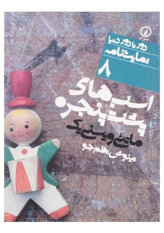 کتاب اسب‌های پشت پنجره اثر ماتئی ویسنی یک - 0