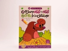 کتاب نقطه به نقطه وصل کن، بعد شکل ها را رنگ کن 5 - 2