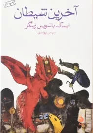 کتاب آخرین شیطان | زینگر