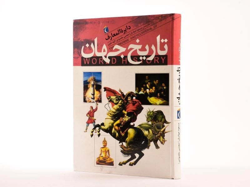 کتاب دایره المعارف تاریخ جهان - 2