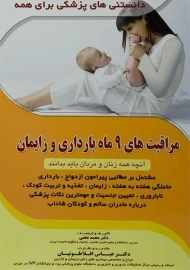کتاب مراقبت های 9 ماه بارداری و زایمان