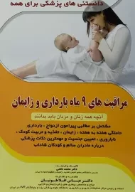 کتاب مراقبت های 9 ماه بارداری و زایمان