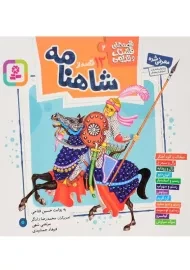 کتاب 12 قصه از شاهنامه