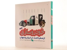 کتاب فرهنگنامه خودرو سازی از صفر تا صد در ایران و جهان - 2