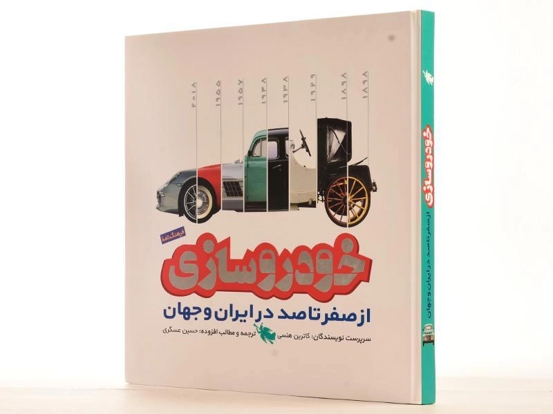 کتاب فرهنگنامه خودرو سازی از صفر تا صد در ایران و جهان - 2