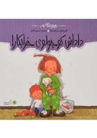 کتاب داداش کوچولوی خرابکار (من و داداشم)