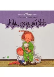 کتاب داداش کوچولوی خرابکار (من و داداشم)