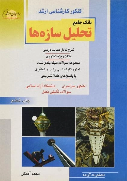 کتاب راهیان ارشد بانک جامع تحلیل سازه ها