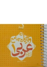 کتاب نارنجک واژگان جامع عربی 1 دهم [10] کتاب نارنجی