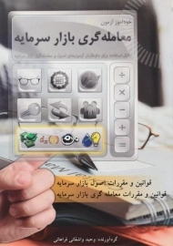 کتاب خودآموز آزمون معامله گری بازار سرمایه