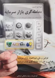 کتاب خودآموز آزمون معامله گری بازار سرمایه