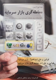 کتاب خودآموز آزمون معامله گری بازار سرمایه