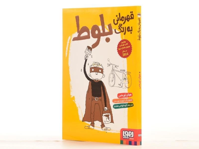 کتاب قهرمانی به رنگ بلوط | نشر هوپا - 3