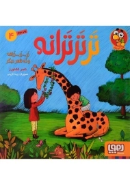 کتاب تر تر ترانه 4 | نشر هوپا