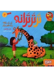کتاب تر تر ترانه 4 | نشر هوپا
